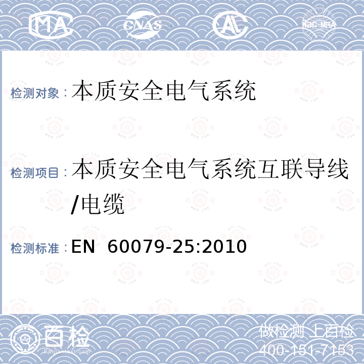 本质安全电气系统互联导线/电缆 EN 60079-25:2010 爆炸性环境 第25部分:本质安全电气系统 