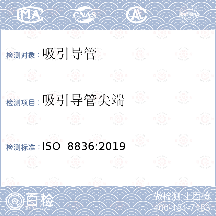 吸引导管尖端 呼吸道用吸引导管 ISO 8836:2019