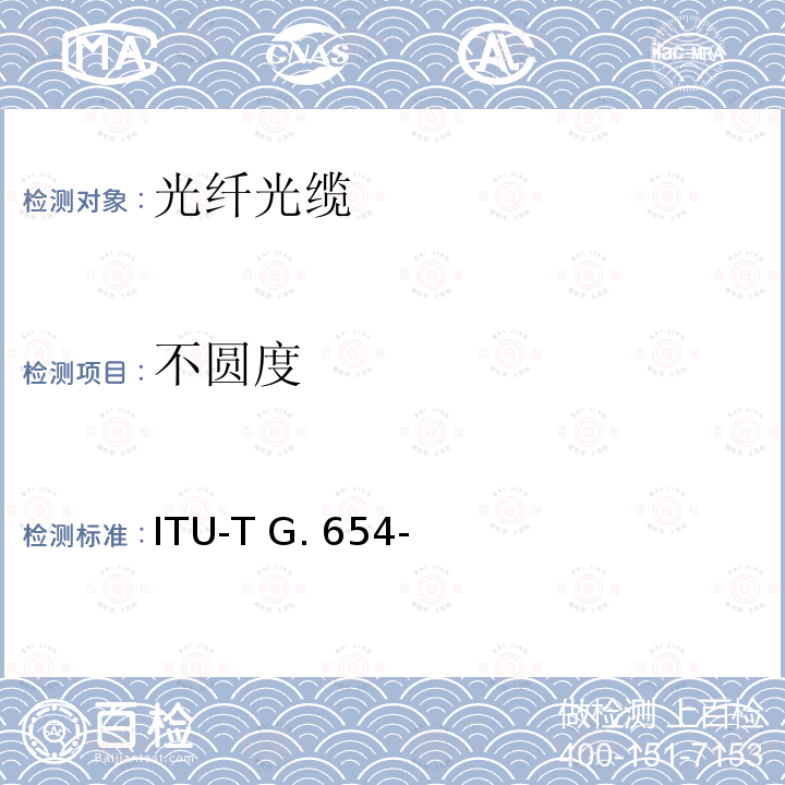 不圆度 ITU-T G. 654- 截止波长位移单模光纤特性 ITU-T G.654-(03/2020)