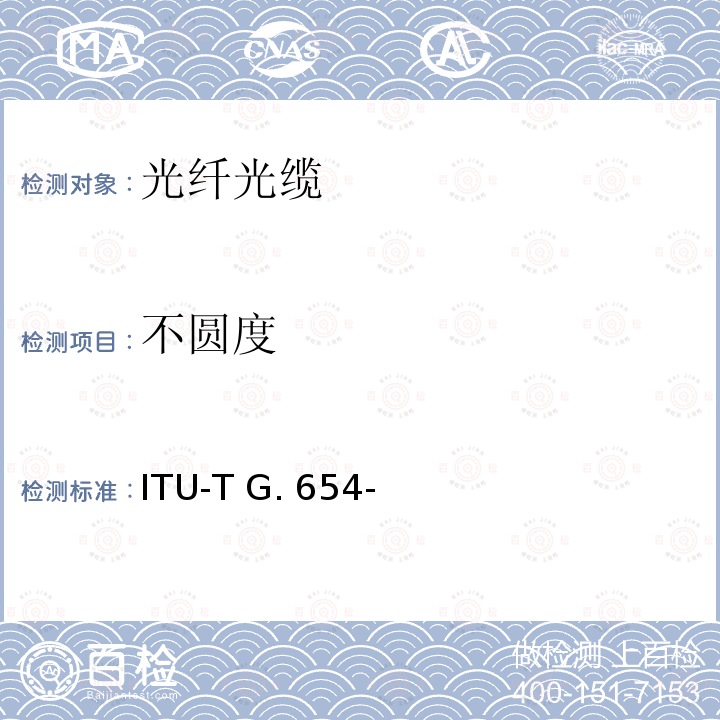 不圆度 截止波长位移单模光纤特性 ITU-T G.654-(03/2020)