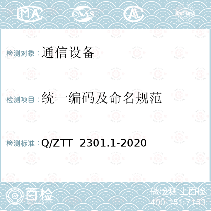 统一编码及命名规范 Q/ZTT  2301.1-2020 基站智能动环监控单元（FSU）技术要求 第1部分：标准型 Q/ZTT 2301.1-2020