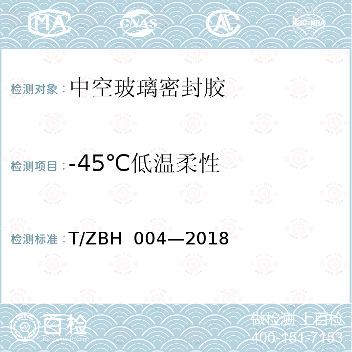 -45℃低温柔性 BH 004-2018 《中空玻璃密封胶》 T/ZBH 004—2018