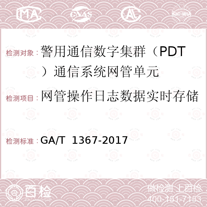 网管操作日志数据实时存储 警用数字集群（PDT)通信系统 功能测试方法 GA/T 1367-2017