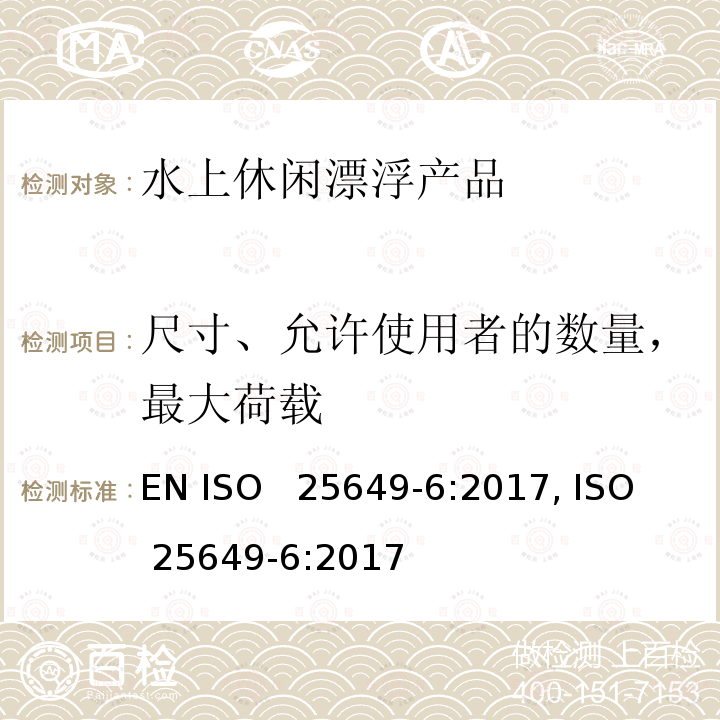 尺寸、允许使用者的数量，最大荷载 水上休闲漂浮产品 第6部分：D类设备的其他具体安全要求和测试方法 EN ISO  25649-6:2017, ISO  25649-6:2017