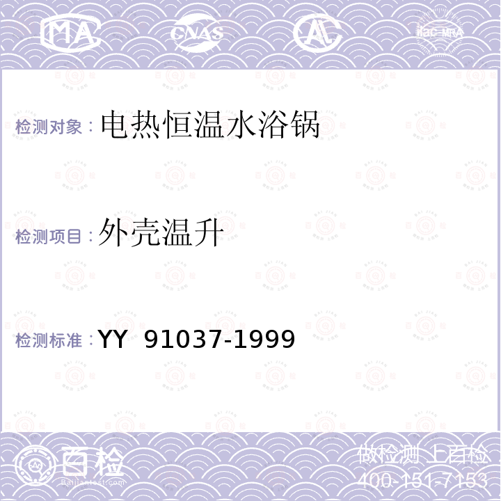 外壳温升 电热恒温水浴锅 YY 91037-1999