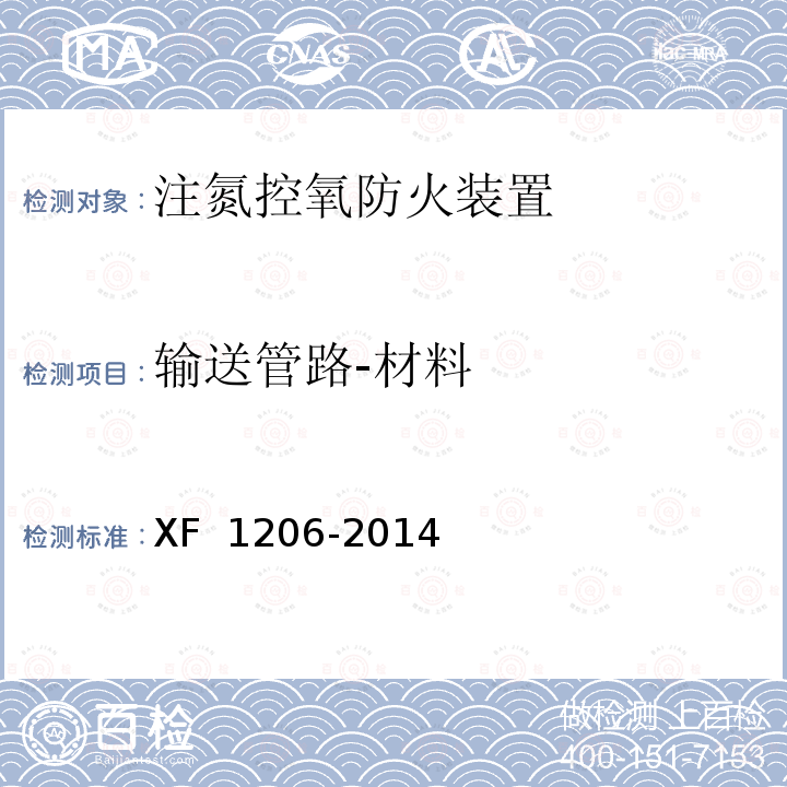 输送管路-材料 F 1206-2014 《注氮控氧防火装置》 X