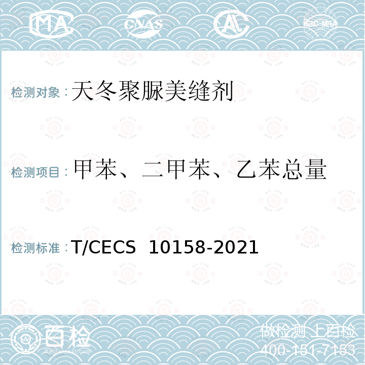 甲苯、二甲苯、乙苯总量 CECS 10158-2021 《天冬聚脲美缝剂》 T/ 