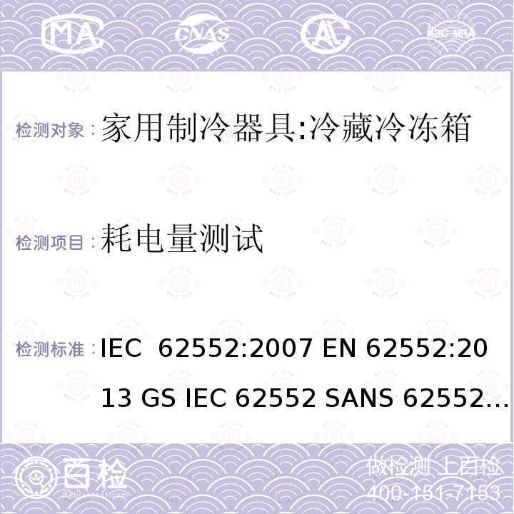 耗电量测试 家用冰箱能效测试方法 IEC 62552:2007 EN 62552:2013 GS IEC 62552 SANS 62552:2008 NA CEI 62552:2010