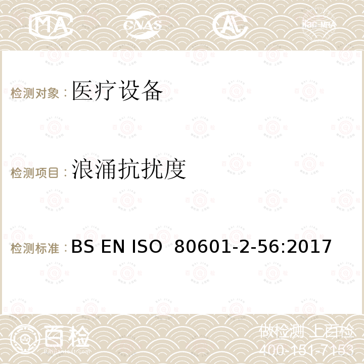 浪涌抗扰度 医用电气设备。第2 - 56部分:人体体温测量的基本安全性和基本性能的特殊要求 BS EN ISO 80601-2-56:2017