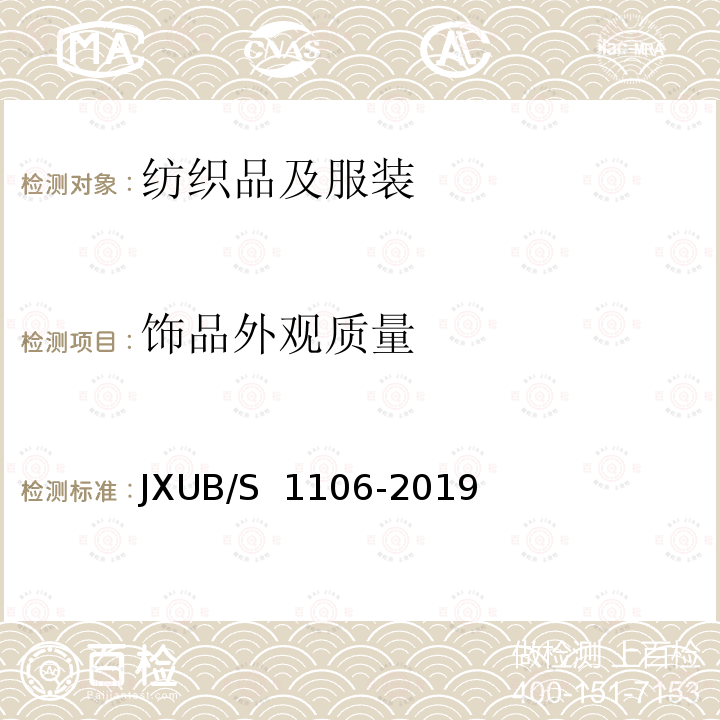 饰品外观质量 JXUB/S 1106-2019 过滤口罩规范 