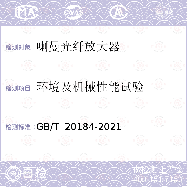 环境及机械性能试验 GB/T 20184-2021 拉曼光纤放大器