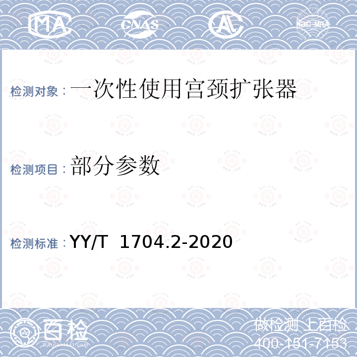 部分参数 YY/T 1704.2-2020 一次性使用宫颈扩张器 第2部分：膨胀式