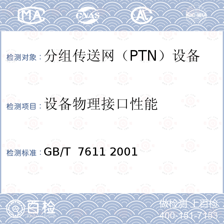 设备物理接口性能 数字网系列比特率电接口特性 GB/T 7611 2001