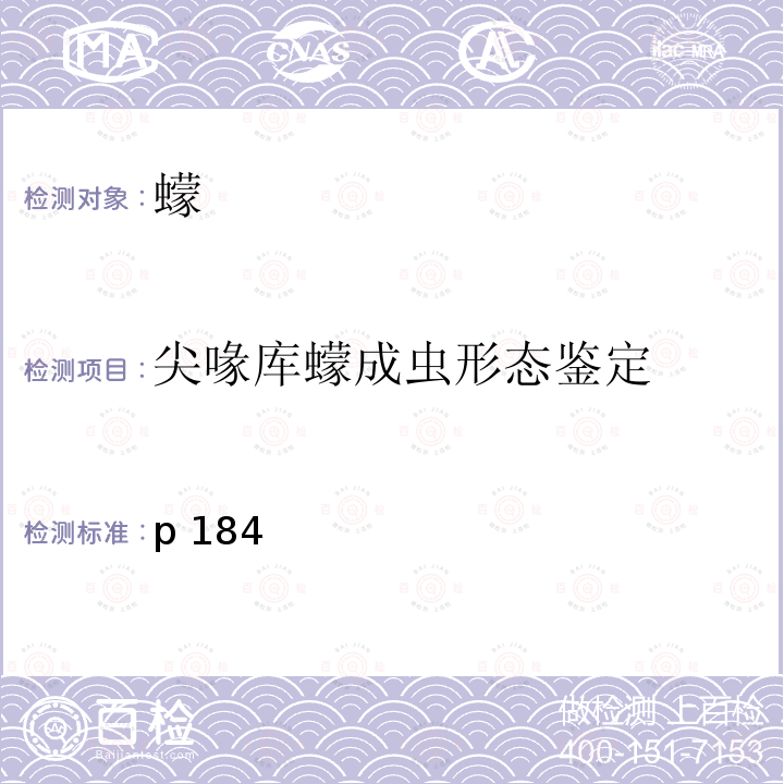 尖喙库蠓成虫形态鉴定 p 184 《中国国境口岸医学媒介生物鉴定图谱》张际文，2015年，天津科学技术出版社,p184  