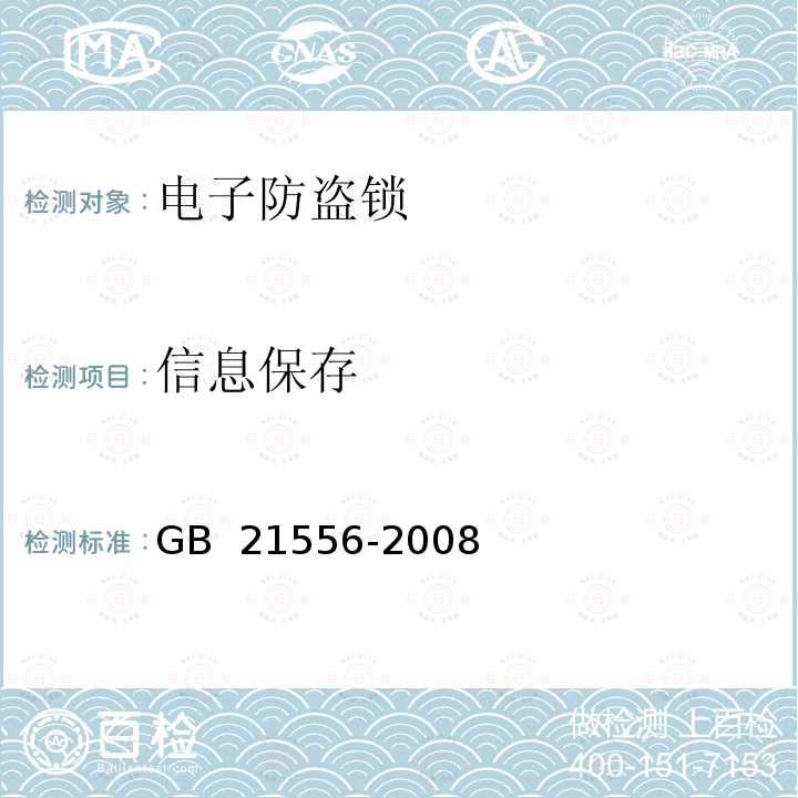 信息保存 GB 21556-2008 锁具安全通用技术条件