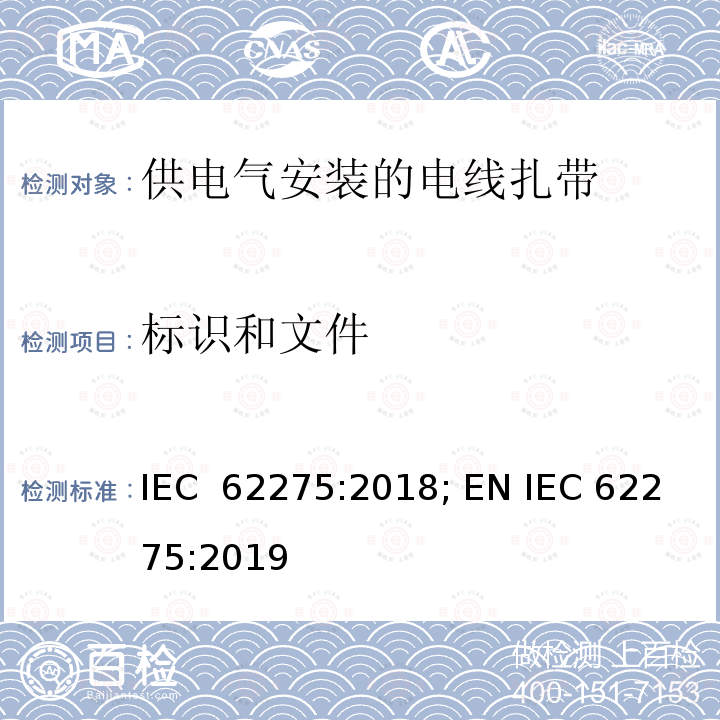 标识和文件 供电气安装的电线扎带 IEC 62275:2018; EN IEC 62275:2019