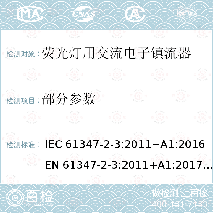 部分参数 灯的控制装置 第2-3部分: 荧光灯用交流电子镇流器的特殊要求 IEC 61347-2-3:2011+A1:2016 EN 61347-2-3:2011+A1:2017 BS EN 61347-2-3:2011+A1:2017 AS/NZS 61347.2.3:2016