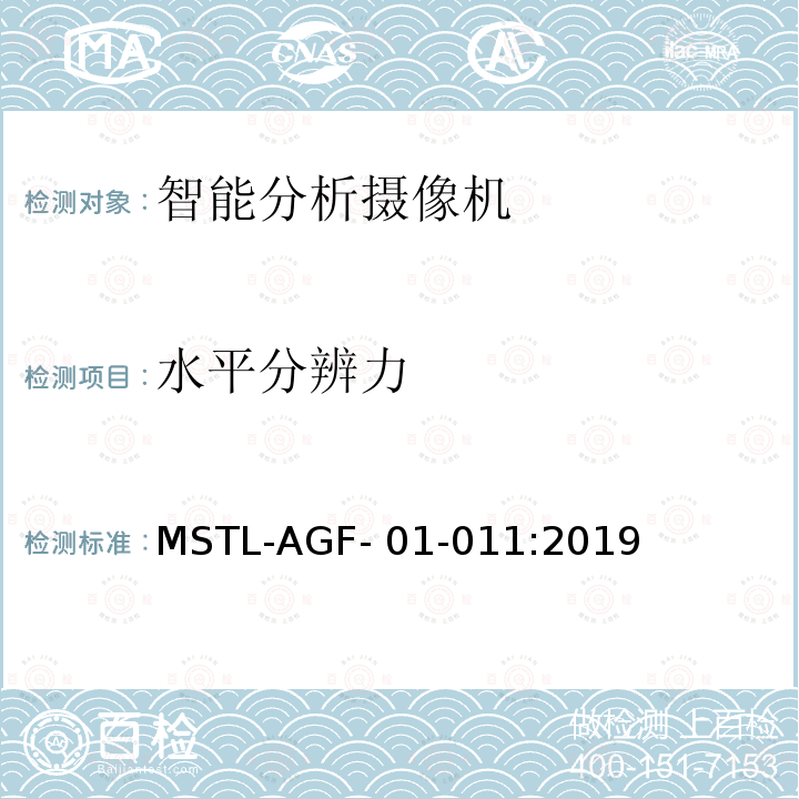 水平分辨力 MSTL-AGF- 01-011:2019 上海市第一批智能安全技术防范系统产品检测技术要求 MSTL-AGF-01-011:2019