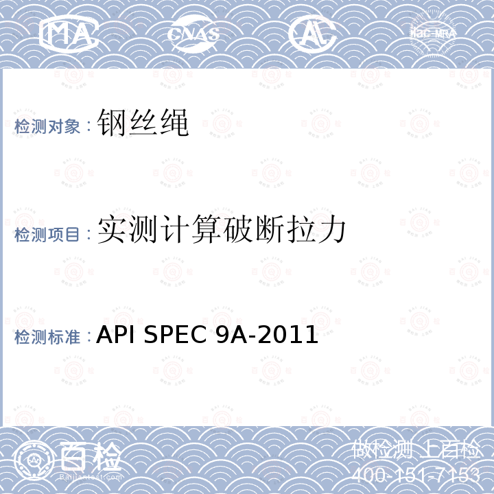 实测计算破断拉力 API SPEC 9A-2011 钢丝绳技术条件 API SPEC9A-2011