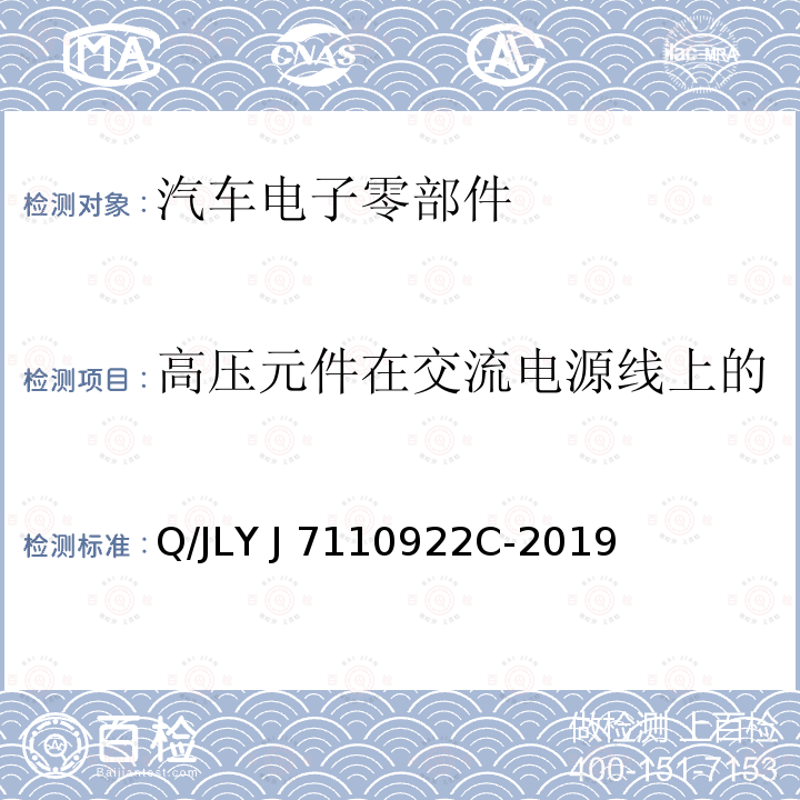 高压元件在交流电源线上的电压变化、波动和闪烁发射 LYJ 7110922C-2019 电驱动乘用车高压零部件电磁兼容规范 Q/JLY J7110922C-2019