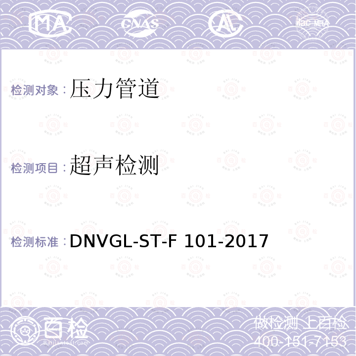 超声检测 海底管线系统 DNVGL-ST-F101-2017