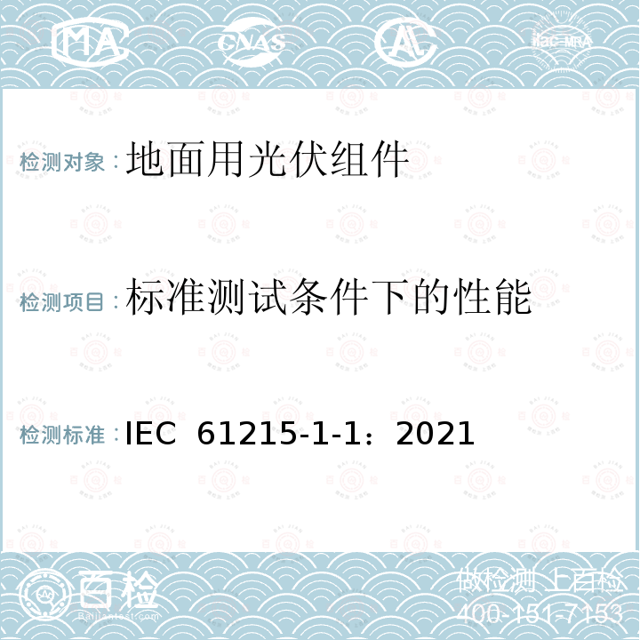 标准测试条件下的性能 IEC 61215-1-1-2021 地面光伏 (PV)模块 设计资格和类型批准 第1-1部分:晶体硅光伏(PV)模块试验的特殊要求