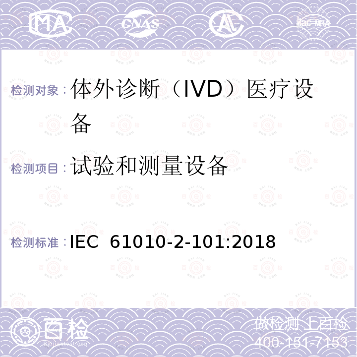 试验和测量设备 测量、控制和实验室用电气设备的安全要求 第2-101部分：实验室诊断（IVD）医疗设备 IEC 61010-2-101:2018