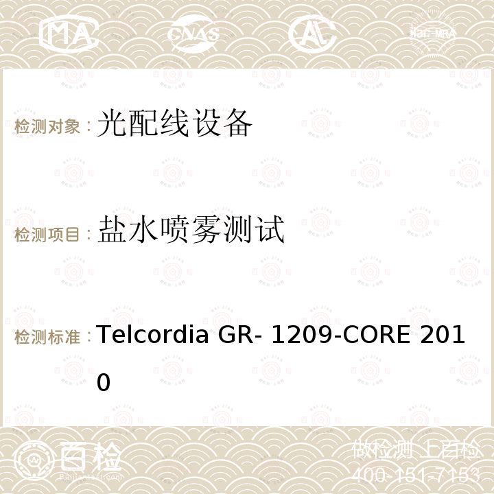 盐水喷雾测试 Telcordia GR- 1209-CORE 2010 光无源器件通用要求 Telcordia GR-1209-CORE 2010