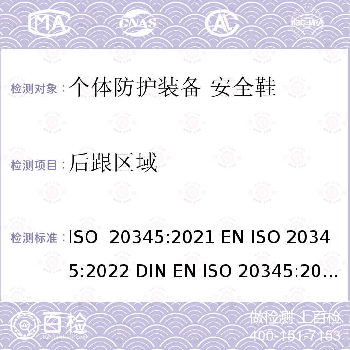 后跟区域 个体防护装备 安全鞋 ISO 20345:2021 EN ISO 20345:2022 DIN EN ISO 20345:2022