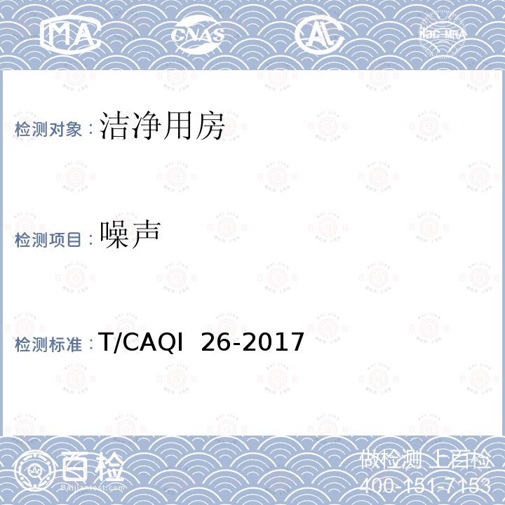 噪声 T/CAQI  26-2017 中小学教室空气质量测试方法 T/CAQI 26-2017