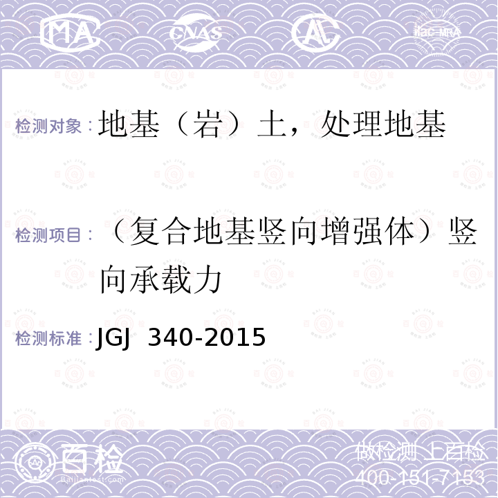 （复合地基竖向增强体）竖向承载力 JGJ 340-2015 建筑地基检测技术规范(附条文说明)