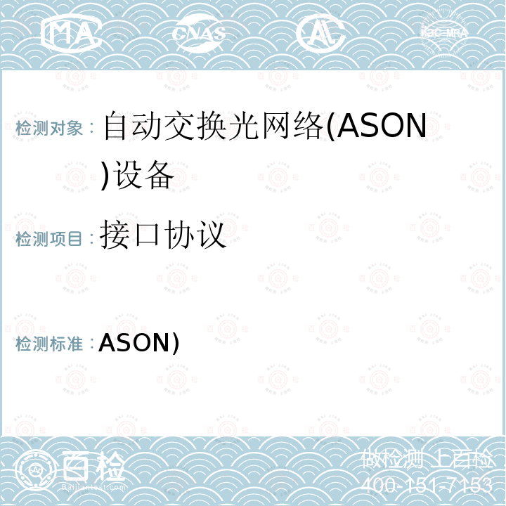 接口协议 自动交换光网络(ASON)技术要求 第9部分：外部网络-网络接口(E-NNI) GB/T 21645.9 2012