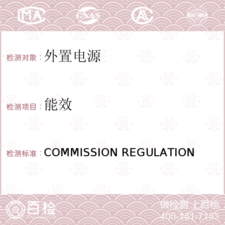 能效 COMMISSION REGULATION  外置电源空载功耗和平均有效效率生态设计要求 (EC) No 278/2009