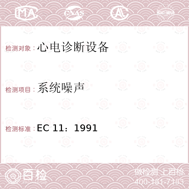 系统噪声 EC 11：1991 心电诊断设备 EC11：1991/(R)2001/(R)2007