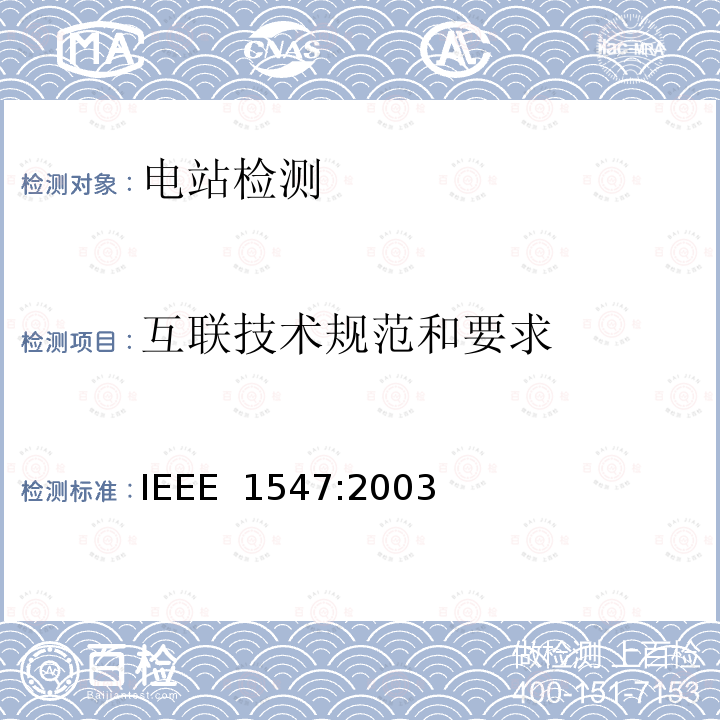 互联技术规范和要求 IEEE分布式资源与电力系统互连标准 IEEE 1547:2003 