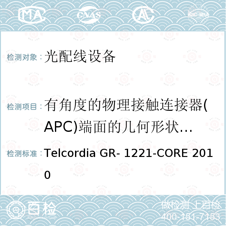 有角度的物理接触连接器(APC)端面的几何形状要求 Telcordia GR- 1221-CORE 2010 光无源器件器件的一般可靠性保证要求 Telcordia GR-1221-CORE 2010