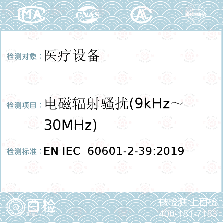 电磁辐射骚扰(9kHz～30MHz) 医用电气设备.第2-39部分：腹膜透析设备基本安全和基本性能的特殊要求 EN IEC 60601-2-39:2019