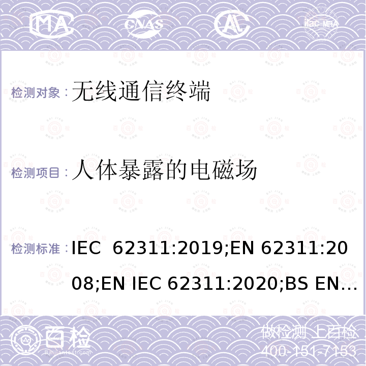 人体暴露的电磁场 电子与电气设备对人体暴露的电磁场(0 Hz to 300 GHz)的评估方法 IEC 62311:2019;EN 62311:2008;EN IEC 62311:2020;BS EN 62311:2008;BS EN IEC 62311:2020