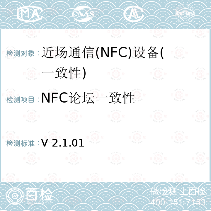 NFC论坛一致性 V 2.1.01 NFC论坛射频模拟测试规范 V2.1.01  