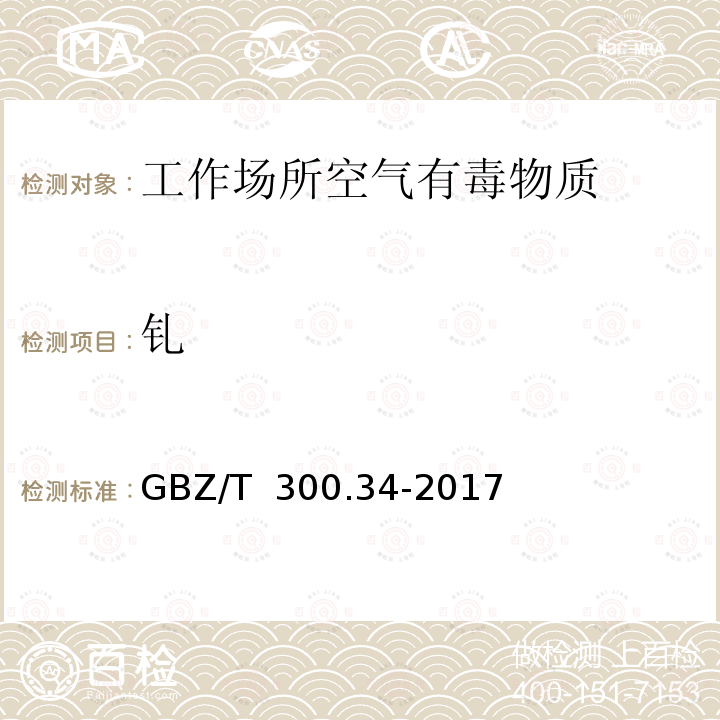 钆 GBZ/T 300.34-2017 工作场所空气有毒物质测定 第34部分：稀土金属及其化合物