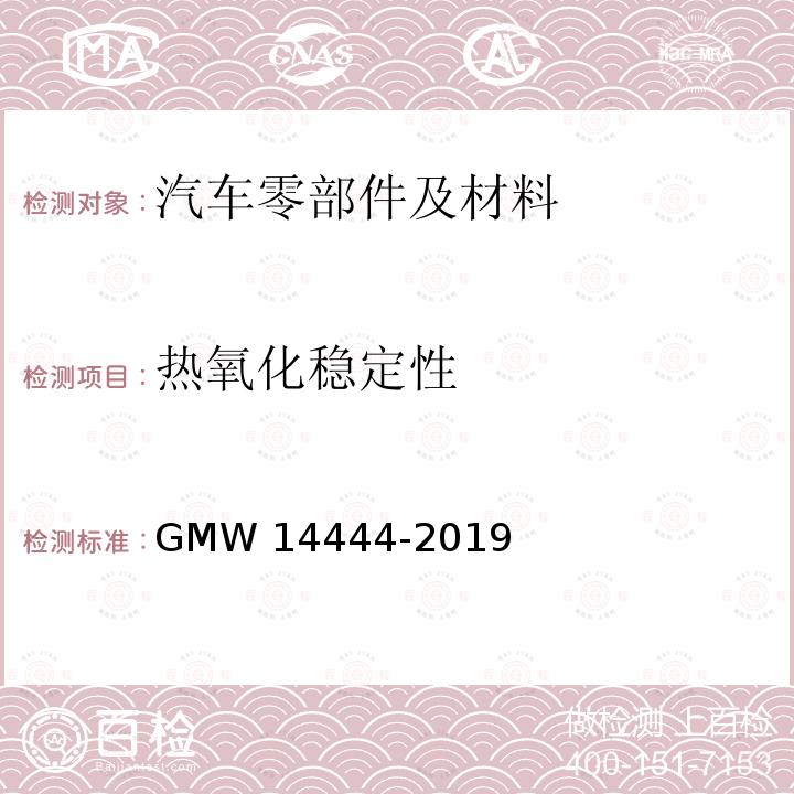 热氧化稳定性 14444-2019 内饰件的材料性能要求 GMW