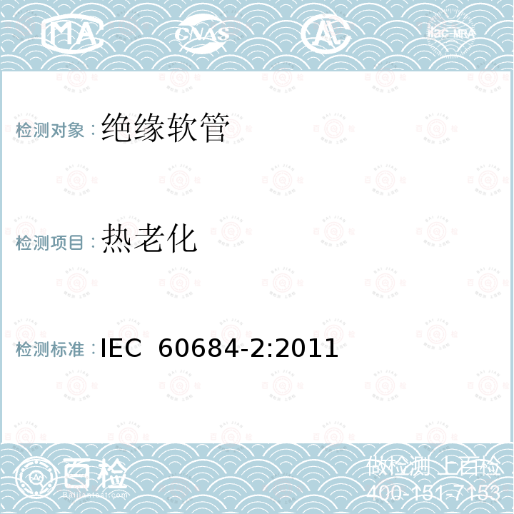 热老化 绝缘软管 第2部分：试验方法 IEC 60684-2:2011
