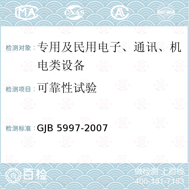 可靠性试验 GJB 5997-2007 装甲车空调设备通用规范 GJB5997-2007