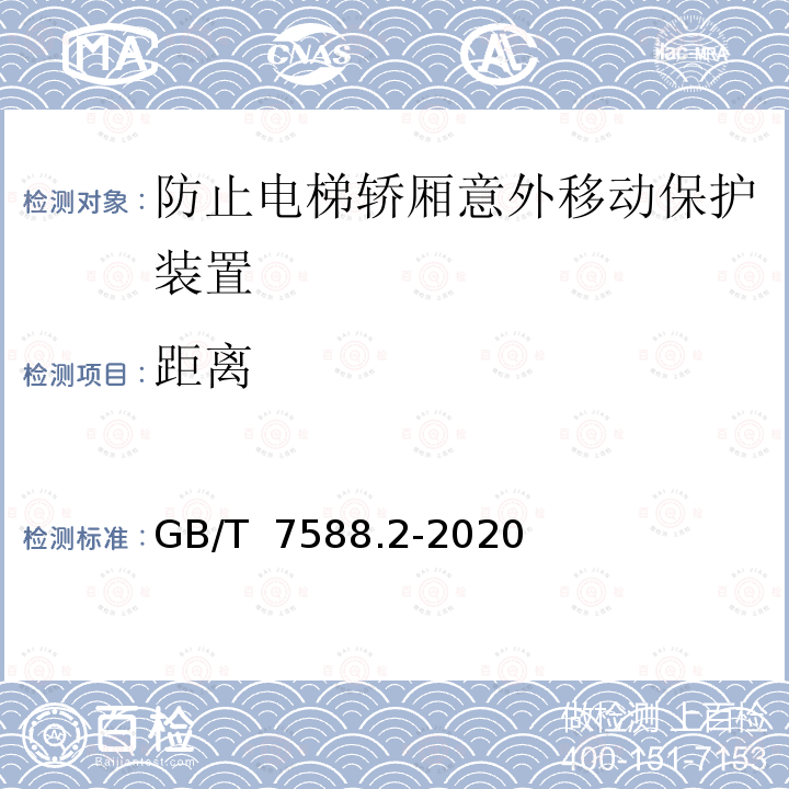 距离 GB/T 7588.2-2020 电梯制造与安装安全规范 第2部分：电梯部件的设计原则、计算和检验