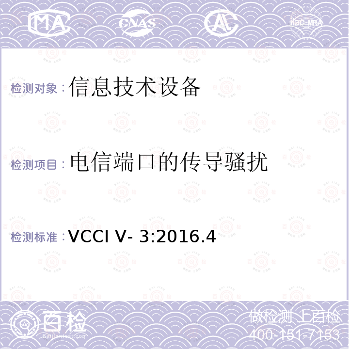 电信端口的传导骚扰 VCCI V- 3:2016.4 信息技术设备的无线电骚扰限值和测量方法 VCCI V-3:2016.4