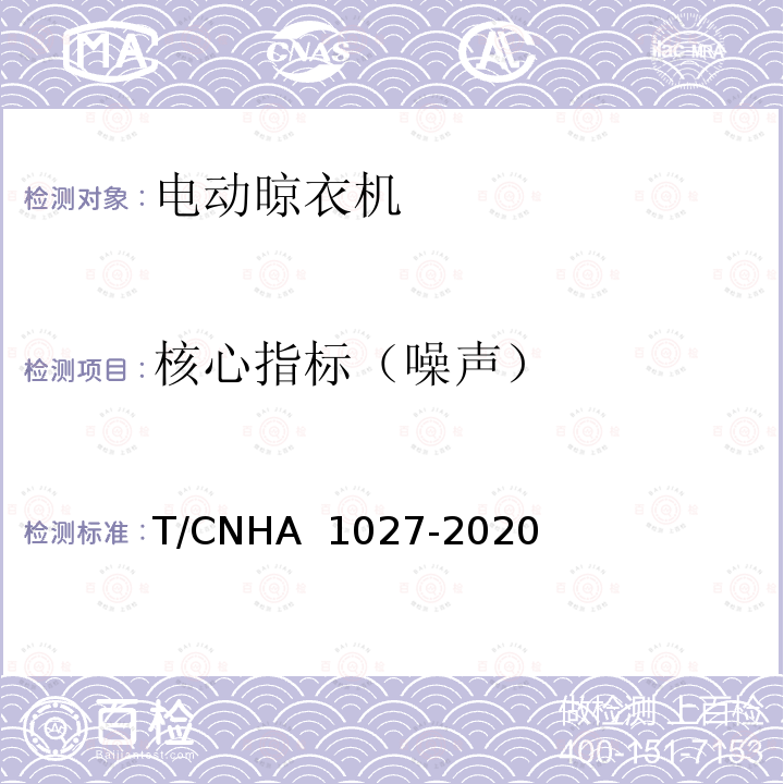 核心指标（噪声） A 1027-2020 “领跑者”标准评价要求 电动晾衣机 T/CNH