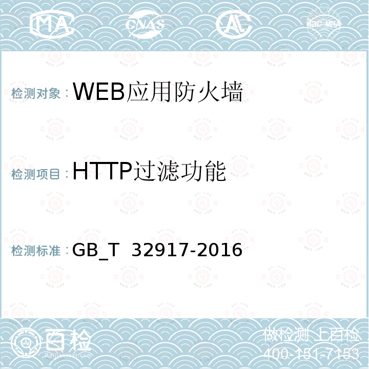 HTTP过滤功能 信息安全技术 WEB应用防火墙安全技术要求与测试评价方法 GB_T 32917-2016