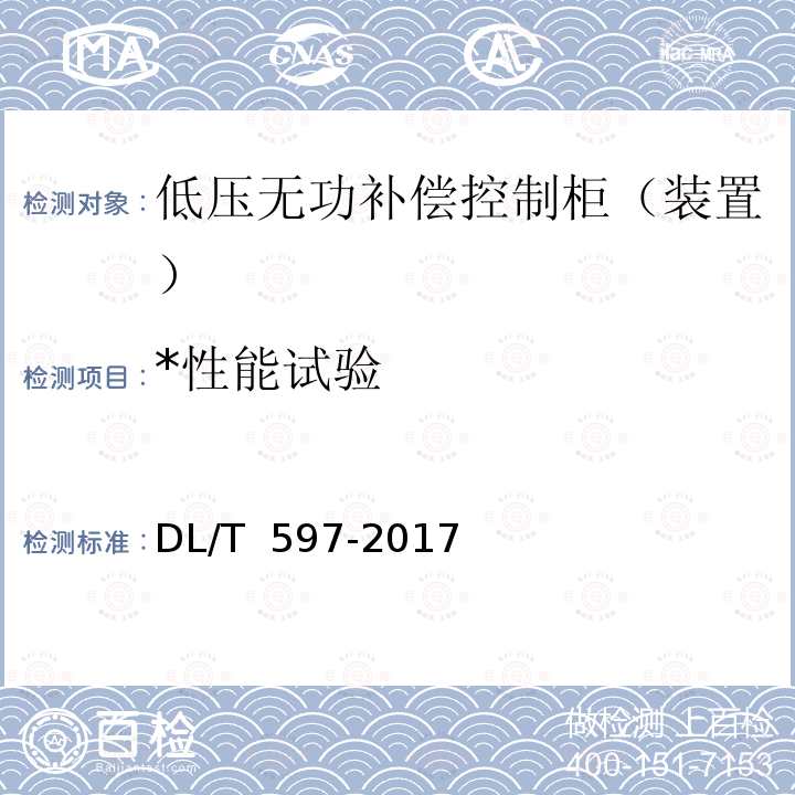 *性能试验 DL/T 597-2017 低压无功补偿控制器使用技术条件