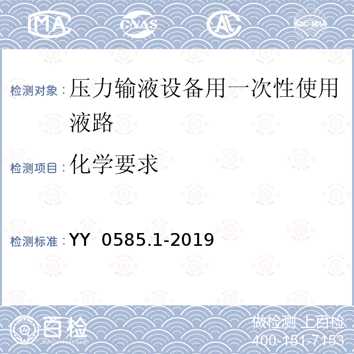 化学要求 YY 0585.1-2019 压力输液设备用一次性使用液路及附件 第1部分:液路