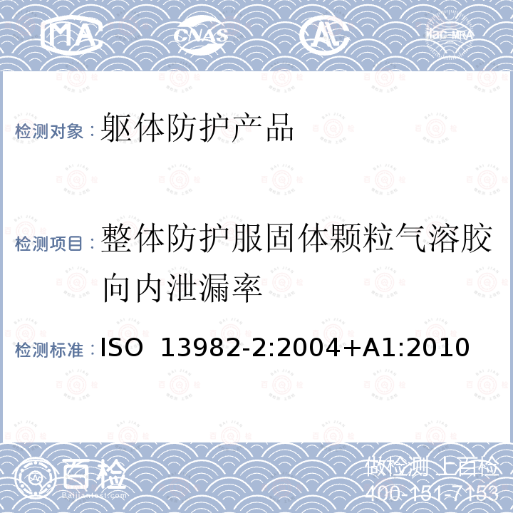 整体防护服固体颗粒气溶胶向内泄漏率 固体颗粒防护服 笫2部分：测定细颗粒气溶胶向服装内泄漏的试验方法 ISO 13982-2:2004+A1:2010